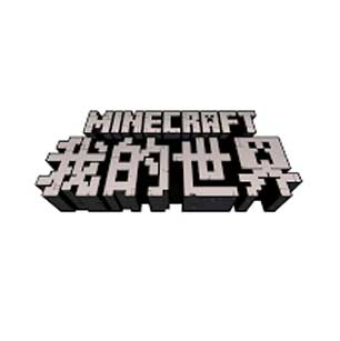 我的世界