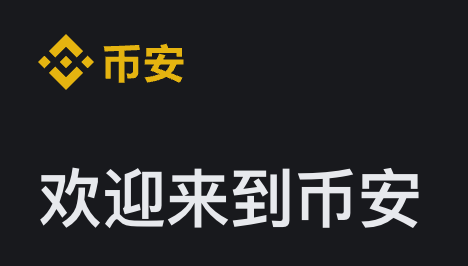 binance官方入口：數字資產世界的便捷之門圖片