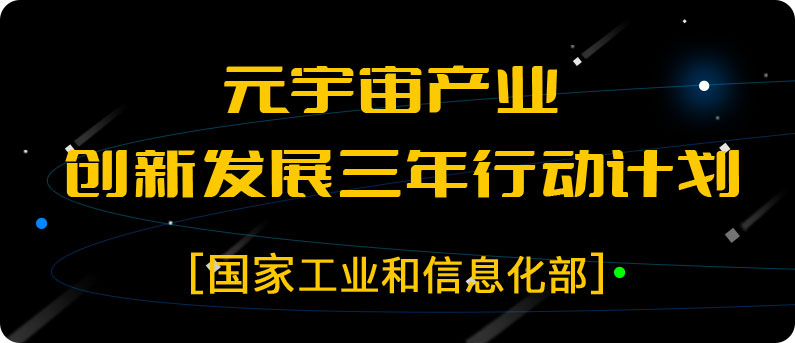 一圖讀懂元宇宙產(chǎn)業(yè)創(chuàng)新發(fā)展三年行動(dòng)計(jì)劃