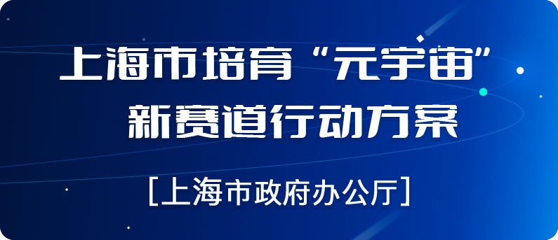 上海市培育“元宇宙”新賽道行動(dòng)方案